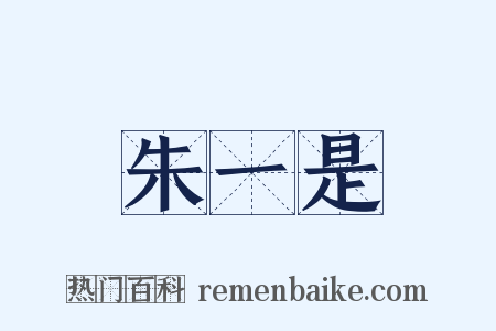 朱一是是什么意思的图片